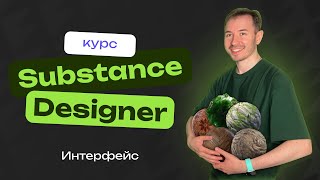 Интерфейс Substance Designer