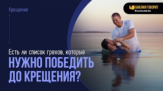 Есть ли список грехов, которые нужно победить до крещения?  | "Библия говорит" | 2011