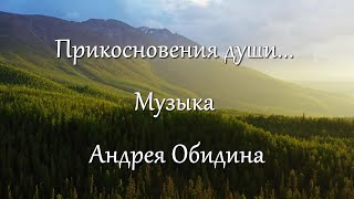 «Прикосновения души…». Музыка - Андрей Обидин (Волшеб-Ник), видеомонтаж  - Инна Скокова (Искусница)