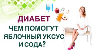 💊КАК УКРЕПИТЬ ЗДОРОВЬЕ ПРИ ДИАБЕТЕ. ЯБЛОЧНЫЙ УКСУС И СОДА. Врач эндокринолог диетолог Ольга Павлова.