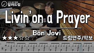 Livin' On A Prayer - Bon Jovi(본 조비) Drum Cover