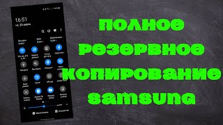 Как сделать полную резервную копию на Смартфоне Samsung