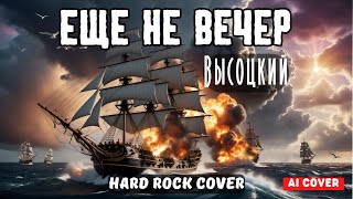 Еще не вечер (Высоцкий) (Ai cover) - Hard Rock Cover