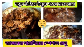 আজকে আমার সারাদিনের মেনু গোবিন্দভোগ চালের পোলাও ,গরুর মাংস কষা ,ডিম ও আলু ভাজা।।🤤🤤