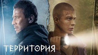 Территория 2 сезон, 1 серия