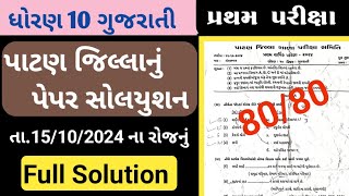 std 10 gujarati pratham pariksha paper solution 2024// dhoran 10 gujrati papar solution 2024//