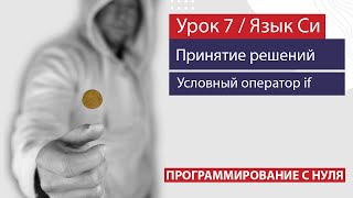 Урок 7 - Принятие решений в программах. Условный оператор if (оператор ветвления).