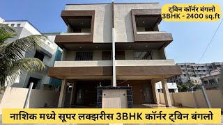 नाशिक मध्ये सूपर लक्झरीस 3BHK कॉर्नर ट्विन बंगलो | 2400 sq.ft | 9028614342