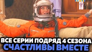 Счастливы вместе | Все серии подряд - 4 сезон | Букины HD