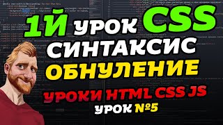 CSS синтаксис. Обнуление CSS стилей. Уроки HTML CSS JS. Урок №5