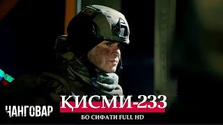 ЧАНГОВАР КИСМИ-233 / JANGOVAR QISMI-233 | БО СИФАТИ FULL HD