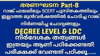 ഡിഗ്രി ലെവൽ & LDC ഭരണഘടന part-8/നിർദേശക തത്വങ്ങൾ