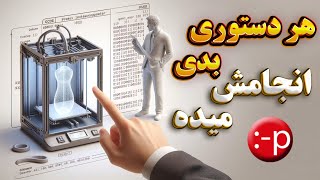 با این نرم افزار به پرینتر سه بعدیت هر دستوری بدی انجام میده