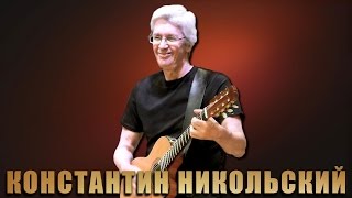 Константин Никольский.  Концерт