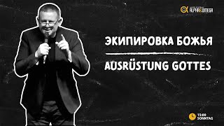 "Экипировка Божья" Алексей Ленченко // "Ausrüstung Gottes" Aleksey Lenchenko