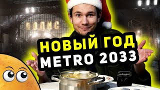 Готовим ЕДУ из METRO 2033 - НОВЫЙ ГОД | Праздничный Ужин с Назаром