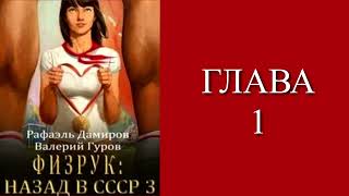 Физрук 3. Главы 1 - 8