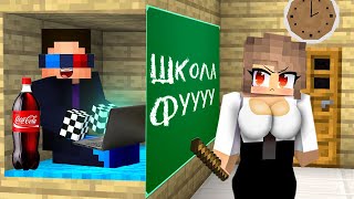 😅Я ПОСТРОИЛ ДОМ В ШКОЛЕ И ЗАТРОЛЛИЛ УЧИТЕЛЯ В МАЙНКРАФТ! ШЕДИ MINECRAFT