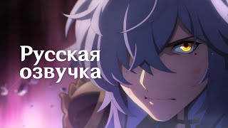 Русская Озвучка | Короткометражное аниме: «Вспышка» | Honkai: Star Rail