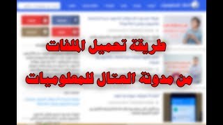 طريقة تحميل الملفات من مدونة العتال للمعلوميات