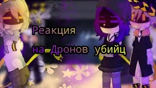 ||Реакция на Дронов Убийц||на их него прошлого