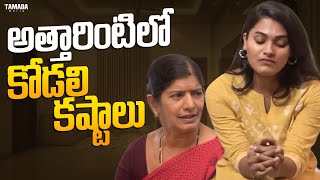 అత్తారింటిలో కోడలి కష్టాలు | Wirally Minis| Tamada Media #wirallyminis #wife #emotional #sad