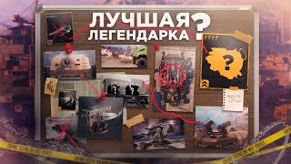 Лучшие Легендарки 2024 для КВ и Рандома • Crossout/Кроссаут