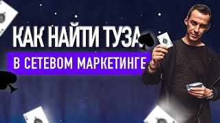 Колода карт в МЛМ  | Тузы МЛМ  | Сетевой маркетинг