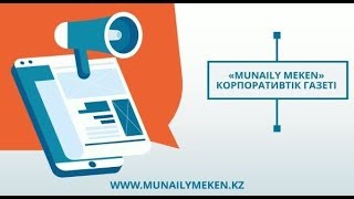 Munaily Meken – АО НК «ҚазМұнайГаз» корпоративтік газеті