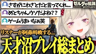 【面白総まとめ】ある意味伝説レベルの沼プレイをし続けた小森めとのゼルダの伝説ブレスオブザワイルドが面白いｗｗｗ【小森めと/ゼルダの伝説/BotW/切り抜き】