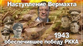 Наступление Вермахта обеспечившее победу РККА 1943. Алексей Исаев. История второй Мировой войны.