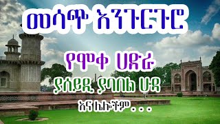 መሳጭ እንጉርጉሮ ያሰይዲ ያባበል ሁዳ እና ሌሎችም የሞቀ ሀድራ ethiopian engurguro