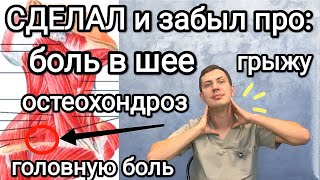 Сделал и на 10 лет забыл про боль в шее / Гимнастика, самомассаж и растяжки при шейном остеохондрозе