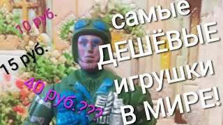 Самые дешёвые ИГРУШКИ в мире!!! Выпуск 3. Треш за наш кэш!