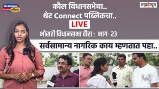 कौल विधानसभेचा.. थेट Connect पब्लिकचा..Live भाग- 23 #livenews #vidhansabha