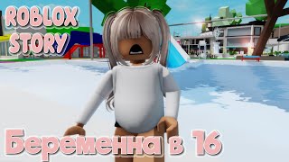 🤰🏼🍼Беременна в 16. ИСТОРИЯ В РОБЛОКС. ROBLOX Brookhaven 🏡RP 😻🍓 Roblox story