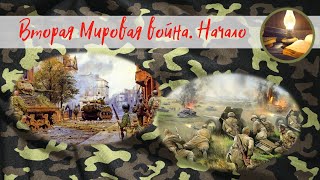 Вторая Мировая война. НАЧАЛО