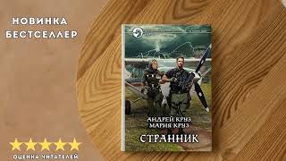 🎧 аудиокнига Странник | Самая интересная книга которую слушал за последний год