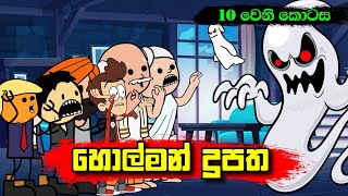 හොල්මන් දූපත 10 වෙනි කොටස - Sinhala Dubbing Animation Cartoon | 2D Animation - Sl Animation Studio