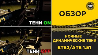 ✅ ОБЗОР НОЧНЫЕ ДИНАМИЧЕСКИЕ ТЕНИ В ETS2/ATS 1.51