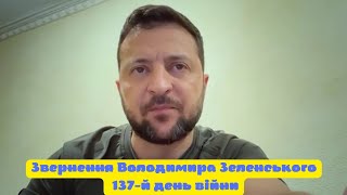 Звернення Зеленського 137-й день війни #Ukraine #украина