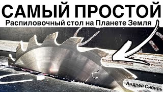 ВОТ ЭТО - ТОЧНО САМЫЙ ПРОСТОЙ РАСПИЛОВОЧНЫЙ СТОЛ НА ПЛАНЕТЕ. ЦИРКУЛЯРНЫЙ СТОЛ ЗА ЧАС!