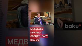 Зампред Совбеза РФ Дмитрий Медведев предложил создать открытую базу данных врагов страны