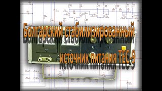 Болгарский стабилизированный блок питания ТЕС - 9