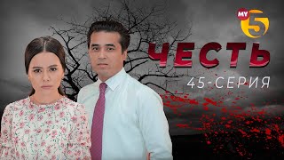 "Честь" сериал (45-серия)