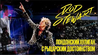 Rod Stewart - Лондонский хулиган с рыцарским достоинством