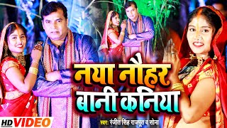 #video नया बानी हम कनिया | #chhathpuja Song 2022 | Ranjit Singh Rajput, Sona | Naya Bani Hum Kaniya