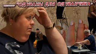 ОЛЬГА УРАЛОЧКА LIVE //ОДУВАНЫ ДЛЯ ОДУВАНЧИКА//