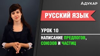 Написание предлогов, союзов и частиц| Русский язык