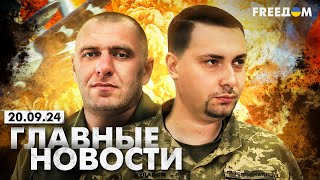 Главные новости за 20.09.24. Вечер | Война РФ против Украины. События в мире | Прямой эфир FREEДОМ